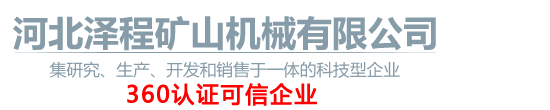 河北泽程矿山机械有限公司
